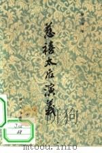 慈禧太后演义  四十回（1980 PDF版）