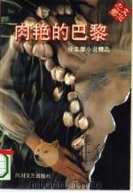 肉艳的巴黎  徐志摩小说精品（1995 PDF版）