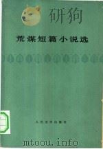 荒煤短篇小说选 1980 PDF电子版封面 10019·2869 陈荒煤著