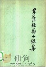 茅盾短篇小说集 1980 PDF电子版封面 10019·2707 茅盾著