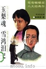 玉梨魂  血鸿泪史（1994 PDF版）