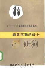 春风沉醉的晚上 1919-1949工业题材短篇小说选 1984 PDF电子版封面 10007·116 郁达夫著