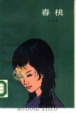 春桃   1988  PDF电子版封面  7020006000  许地山著 