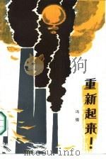 重新起来   1986  PDF电子版封面  10261·629  冯铿著 