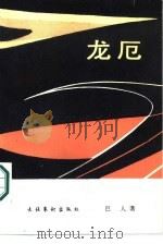 龙厄 1986 PDF电子版封面 10228·188 巴人著