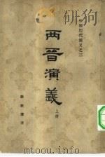 两晋演义  100回（1963 PDF版）