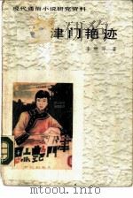 津门艳迹 1986 PDF电子版封面 7530612026 李燃犀著