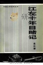 江左十年目睹记 1984 PDF电子版封面 10228·084 龙公著