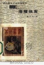 滑稽侠客 1986 PDF电子版封面 7530612085 耿小的著