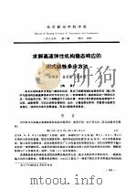 求解高速弹性机构稳态响应的闭式线性多步方法 PDF电子版封面 高晓春,金芝英,张启先