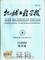 机械工程学报 2000年第36卷 第11期 PDF电子版封面 中国机械工程协会主办
