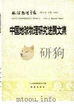 地球物理学报 第31卷 专辑 1988 中国地球物理研究进展文集 1990 PDF电子版封面 7502803335 中国地球物理学会编辑