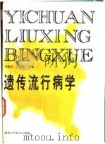 遗传流行病学 1988 PDF电子版封面 7535201989 马慰国,吕宝忠编