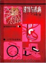 遗传与疾病 1984 PDF电子版封面 14048·4651 李璞编