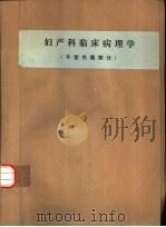 妇产科临床病理学  子宫内膜部分（ PDF版）
