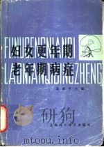 妇女更年期老年期病症 1986 PDF电子版封面 14119·1807 袁耀萼主编