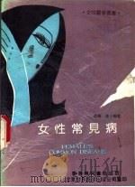 女性常见病 1990 PDF电子版封面 7506206730 如海,春子编著