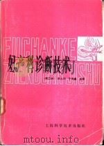 妇产科诊断技术  第2版（1979 PDF版）