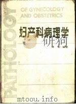 妇产科病理学 1986 PDF电子版封面 14212·86 林崧编著