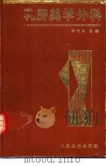 乳房美学外科 1993 PDF电子版封面 7117018453 辛时林等编写