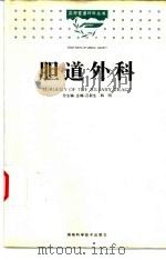 胆道外科 1997 PDF电子版封面 7535721249 吕新生,韩明主编