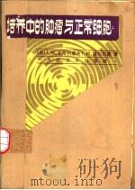 培养中的肿瘤与正常细胞 1985 PDF电子版封面 14048·4874 (苏)瓦希利耶夫,(苏)捷尔汞德著;何申译