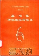 《常见恶性肿瘤研究概况与展望》第四分册  鼻咽癌研究概况与展望（1993年05月第1版 PDF版）