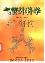 气管外科学 1997 PDF电子版封面 7533118812 阎昱,陈景寒主编