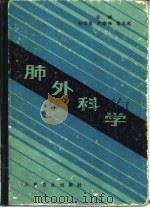 肺外科学 1987 PDF电子版封面 7117005300 孙即昆等主编