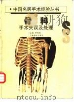 骨科手术失误及处理 修订本 1989 PDF电子版封面 7541611921 李鸿儒主编