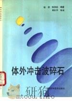 体外冲击波碎石 1992 PDF电子版封面 7532328805 经浩,张禄荪编著