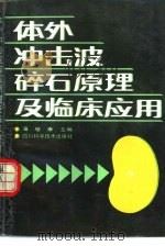 体外冲击波碎石原理及临床应用 1991 PDF电子版封面 7536418485 潘慈康主编;李光遂等编译