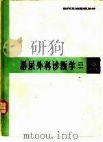 泌尿外科诊断学（1989 PDF版）