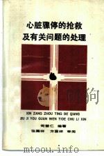 心脏骤停的抢救及有关问题的处理 1990 PDF电子版封面 7221013462 臐普仁编著