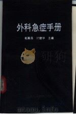 外科急症手册 1992 PDF电子版封面 7532325806 赵殿昌,计建华主编;王永惕等编著