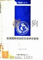 92首届国际颈肩腰腿痛学术论文荟萃 1993 PDF电子版封面 7800891658 李宜谋主编