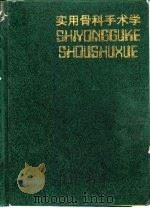 实用骨科手术学 1992 PDF电子版封面 7530810278 蓝文正,郭巨灵主编