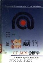 脑先天性、遗传性疾病CT、MRI诊断学 1997 PDF电子版封面 7543900858 施增儒,秦志宏等主编