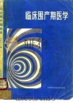 临床围产期医学 1985 PDF电子版封面 14196·204 刘本立主编