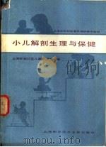 小儿解剖生理与保健 1984 PDF电子版封面 14192·27 上海市虹口区儿童保健所编