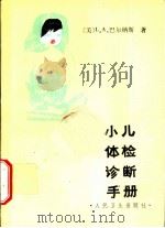 小儿体检诊断手册 1986 PDF电子版封面 14048·5222 (美)L.A.巴尔纳斯著;谢海峰,刘秋辉等译