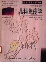 儿科免疫学（1998 PDF版）