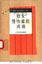 妇女慢性盆腔疼痛 1986 PDF电子版封面 14048·5084 (比利时)雷内尔(Renaer,M.)著;叶惠方译