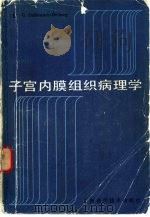 子宫内膜组织病理学（1984 PDF版）