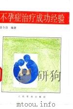 不孕症治疗成功经验   1997  PDF电子版封面  7800207242  张令浩编著 