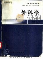外科学 第4版 1984 PDF电子版封面 7117002352 裘法祖主编
