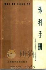 外科手册 1978 PDF电子版封面 14119·1309 上海第一医院华山医药,中山医院外科编