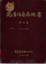风湿性疾病概要 第9版 1991 PDF电子版封面 蔡醒华主译;美国关节炎基金会编写