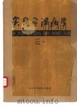 实用风湿病学（1988 PDF版）
