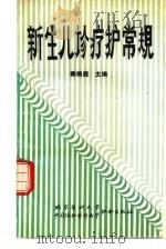 新生儿诊疗护常规（1990 PDF版）